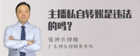 主播私自转账是违法的吗？