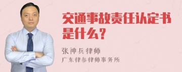 交通事故责任认定书是什么？