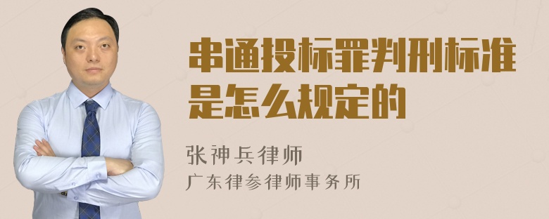 串通投标罪判刑标准是怎么规定的