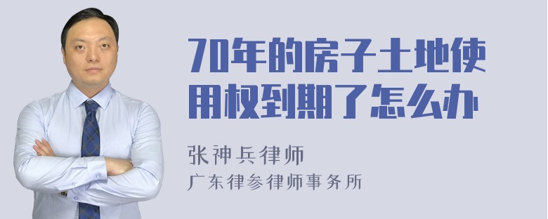 70年的房子土地使用权到期了怎么办