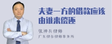 夫妻一方的借款应该由谁来偿还