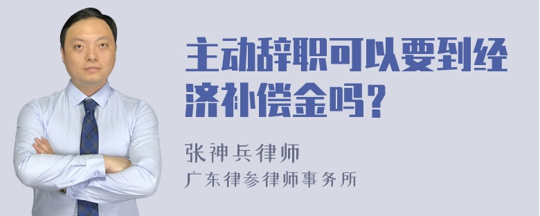 主动辞职可以要到经济补偿金吗？