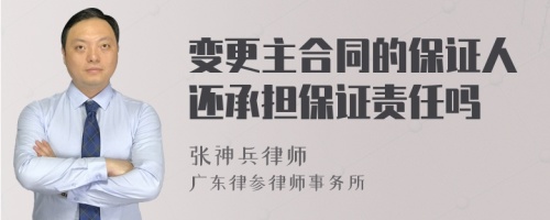 变更主合同的保证人还承担保证责任吗