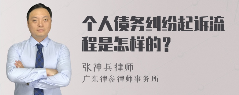 个人债务纠纷起诉流程是怎样的？