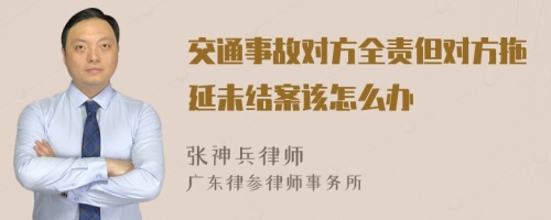 交通事故对方全责但对方拖延未结案该怎么办