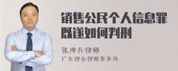 销售公民个人信息罪既遂如何判刑