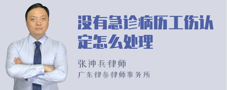 没有急诊病历工伤认定怎么处理