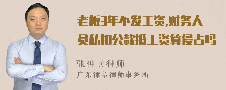 老板3年不发工资,财务人员私扣公款抵工资算侵占吗