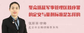 聚众扰乱军事管理区秩序罪的定义与量刑标准是怎样的