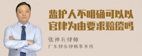 监护人不明确可以以官律为由要求赔偿吗