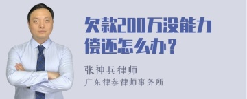 欠款200万没能力偿还怎么办？