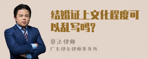 结婚证上文化程度可以乱写吗?