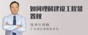 如何理解建设工程留置权