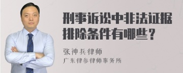 刑事诉讼中非法证据排除条件有哪些？