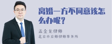 离婚一方不同意该怎么办呢？