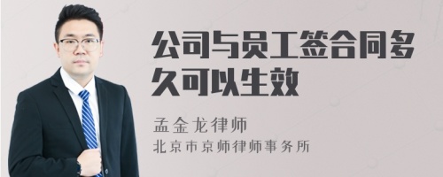 公司与员工签合同多久可以生效