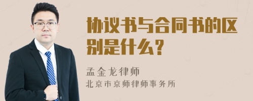 协议书与合同书的区别是什么？