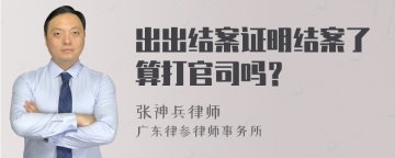 出出结案证明结案了算打官司吗？