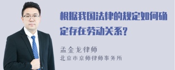 根据我国法律的规定如何确定存在劳动关系?