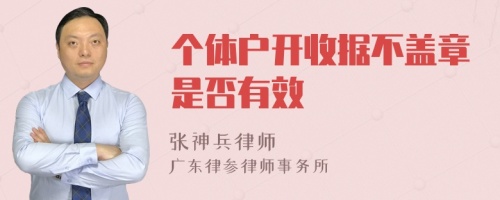 个体户开收据不盖章是否有效