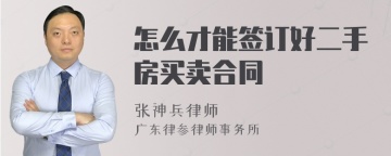 怎么才能签订好二手房买卖合同