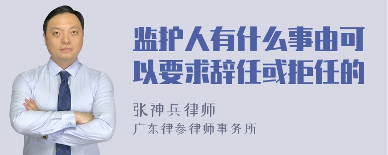 监护人有什么事由可以要求辞任或拒任的