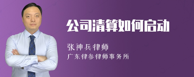 公司清算如何启动