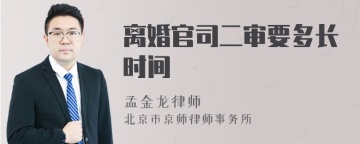 离婚官司二审要多长时间