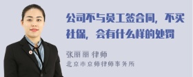 公司不与员工签合同，不买社保，会有什么样的处罚