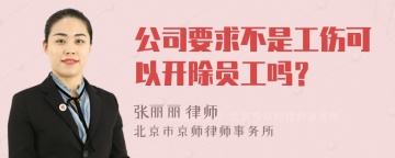 公司要求不是工伤可以开除员工吗？