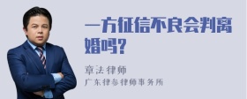 一方征信不良会判离婚吗?