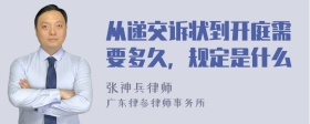 从递交诉状到开庭需要多久，规定是什么