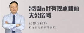 离婚后我有权承租前夫公房吗