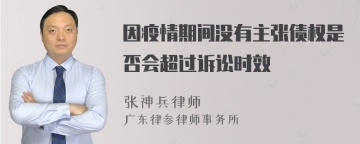 因疫情期间没有主张债权是否会超过诉讼时效