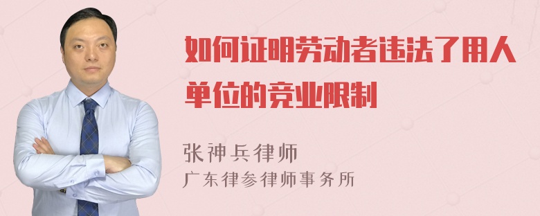 如何证明劳动者违法了用人单位的竞业限制