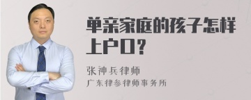 单亲家庭的孩子怎样上户口？