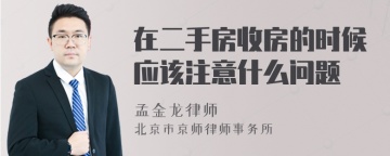 在二手房收房的时候应该注意什么问题