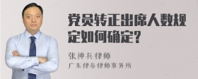 党员转正出席人数规定如何确定?