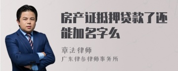 房产证抵押贷款了还能加名字么