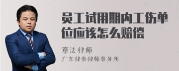 员工试用期内工伤单位应该怎么赔偿