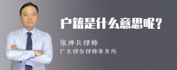 户籍是什么意思呢？