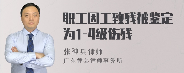 职工因工致残被鉴定为1-4级伤残