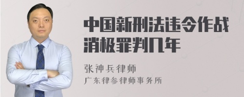 中国新刑法违令作战消极罪判几年