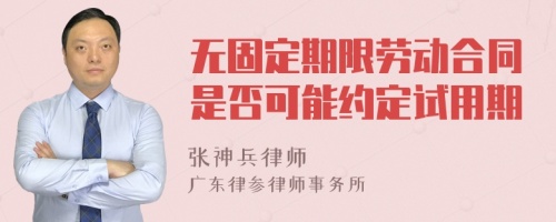 无固定期限劳动合同是否可能约定试用期