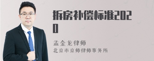 拆房补偿标准2020