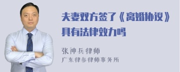 夫妻双方签了《离婚协议》具有法律效力吗