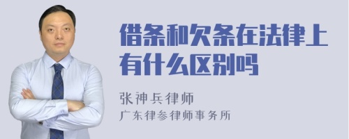 借条和欠条在法律上有什么区别吗