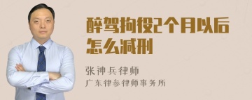 醉驾拘役2个月以后怎么减刑