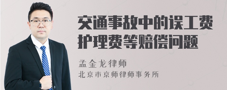 交通事故中的误工费护理费等赔偿问题