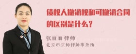 债权人撤销权和可撤销合同的区别是什么？